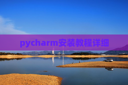 pycharm安装教程详细 pycharm安装教程详细
